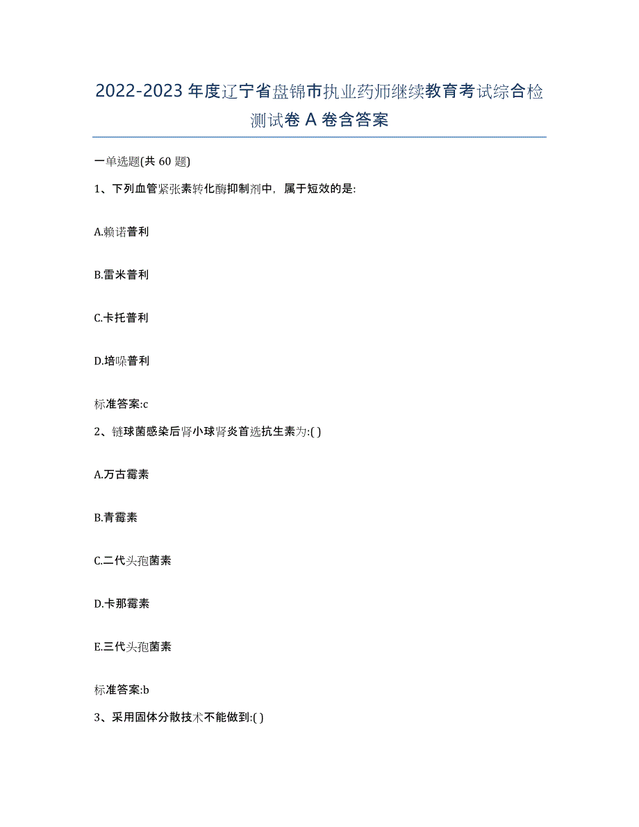 2022-2023年度辽宁省盘锦市执业药师继续教育考试综合检测试卷A卷含答案_第1页