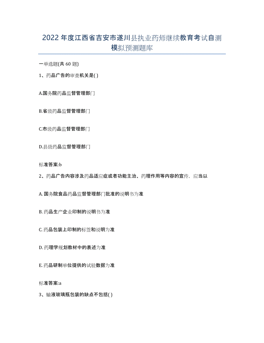 2022年度江西省吉安市遂川县执业药师继续教育考试自测模拟预测题库_第1页