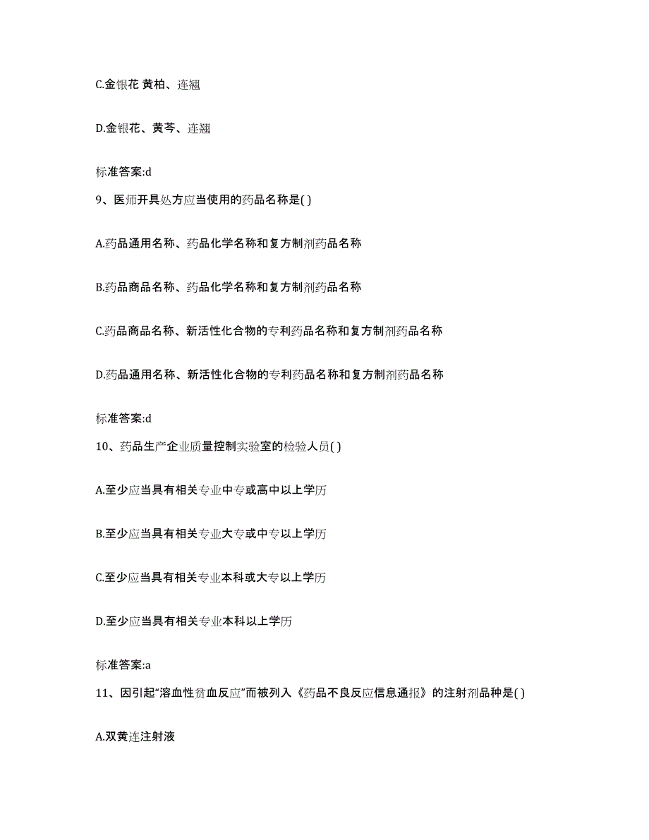 2022年度江西省吉安市遂川县执业药师继续教育考试自测模拟预测题库_第4页