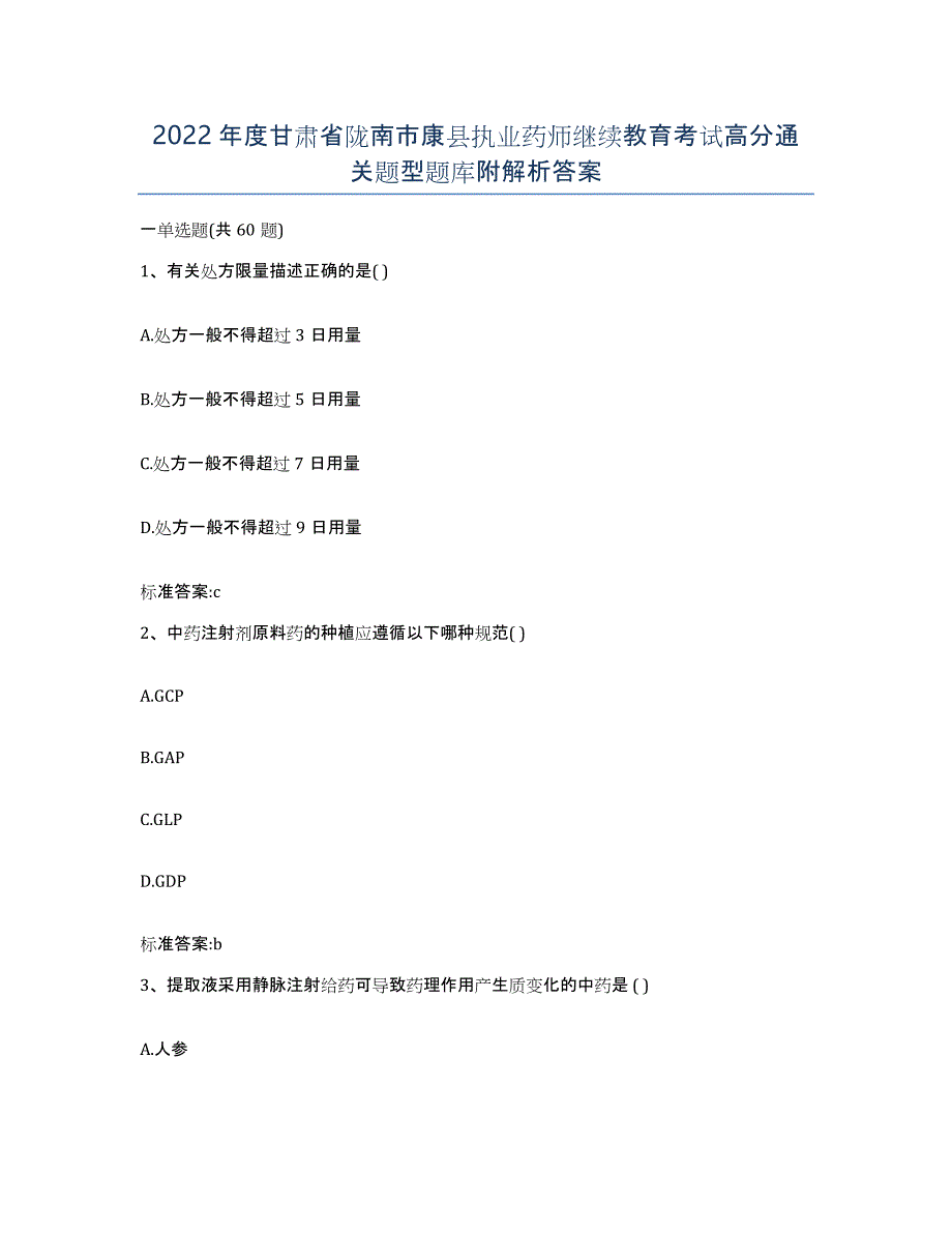 2022年度甘肃省陇南市康县执业药师继续教育考试高分通关题型题库附解析答案_第1页