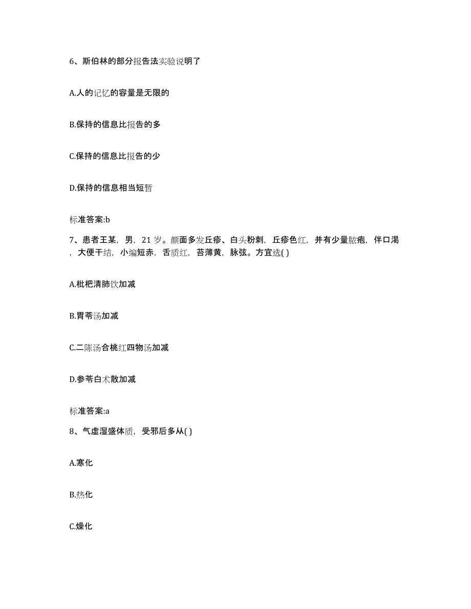 2022年度甘肃省陇南市康县执业药师继续教育考试高分通关题型题库附解析答案_第3页