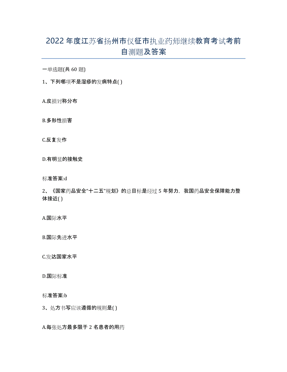 2022年度江苏省扬州市仪征市执业药师继续教育考试考前自测题及答案_第1页