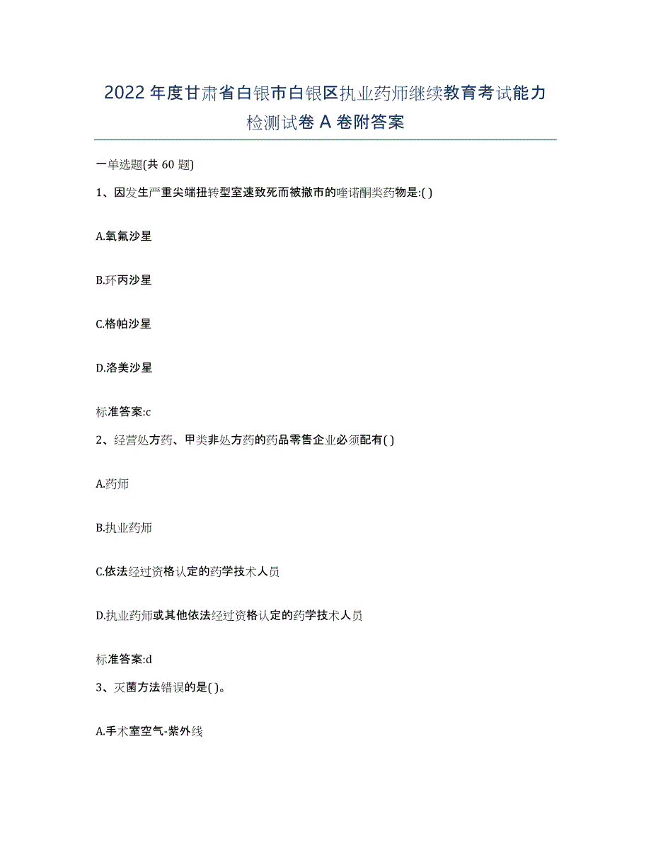 2022年度甘肃省白银市白银区执业药师继续教育考试能力检测试卷A卷附答案_第1页