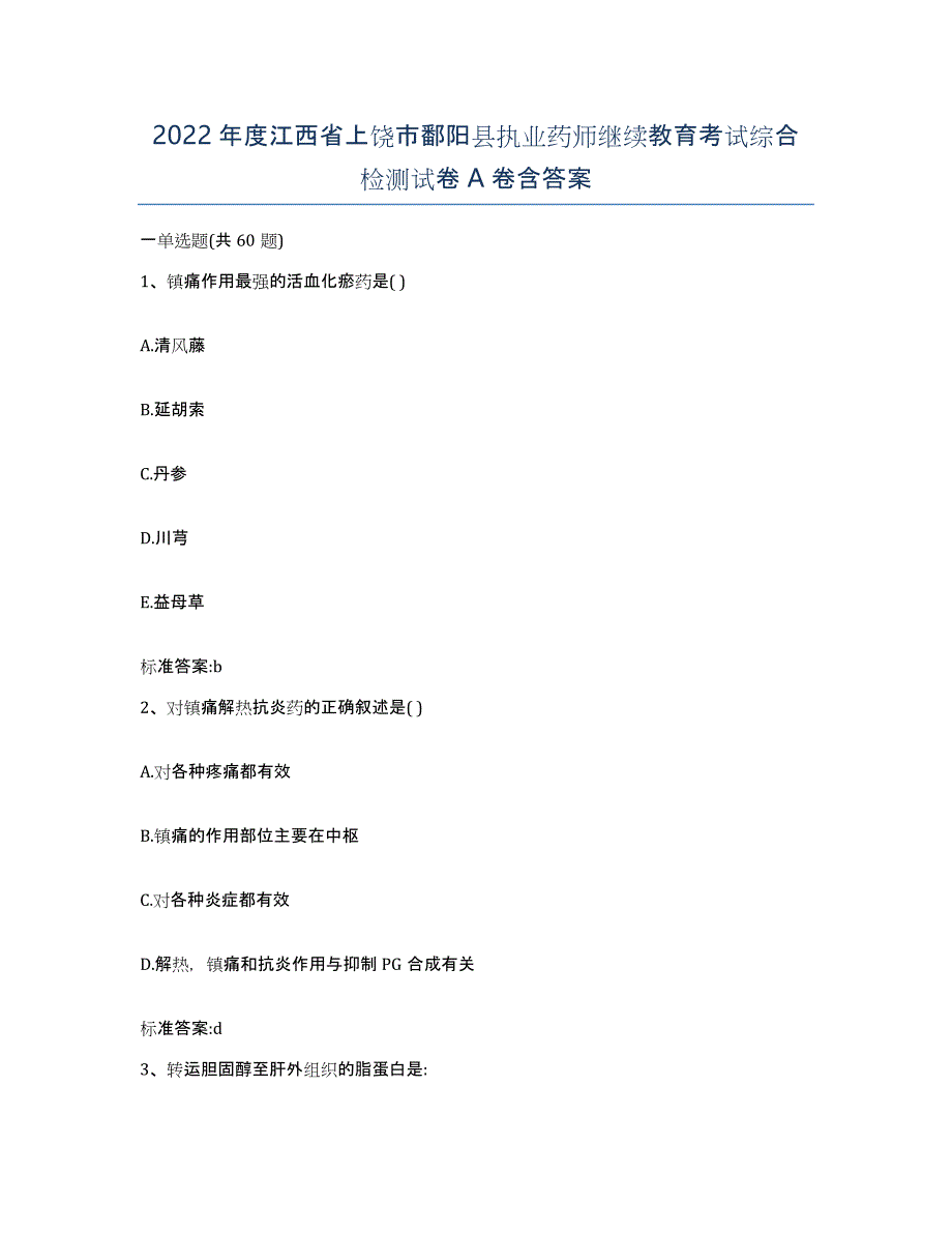 2022年度江西省上饶市鄱阳县执业药师继续教育考试综合检测试卷A卷含答案_第1页