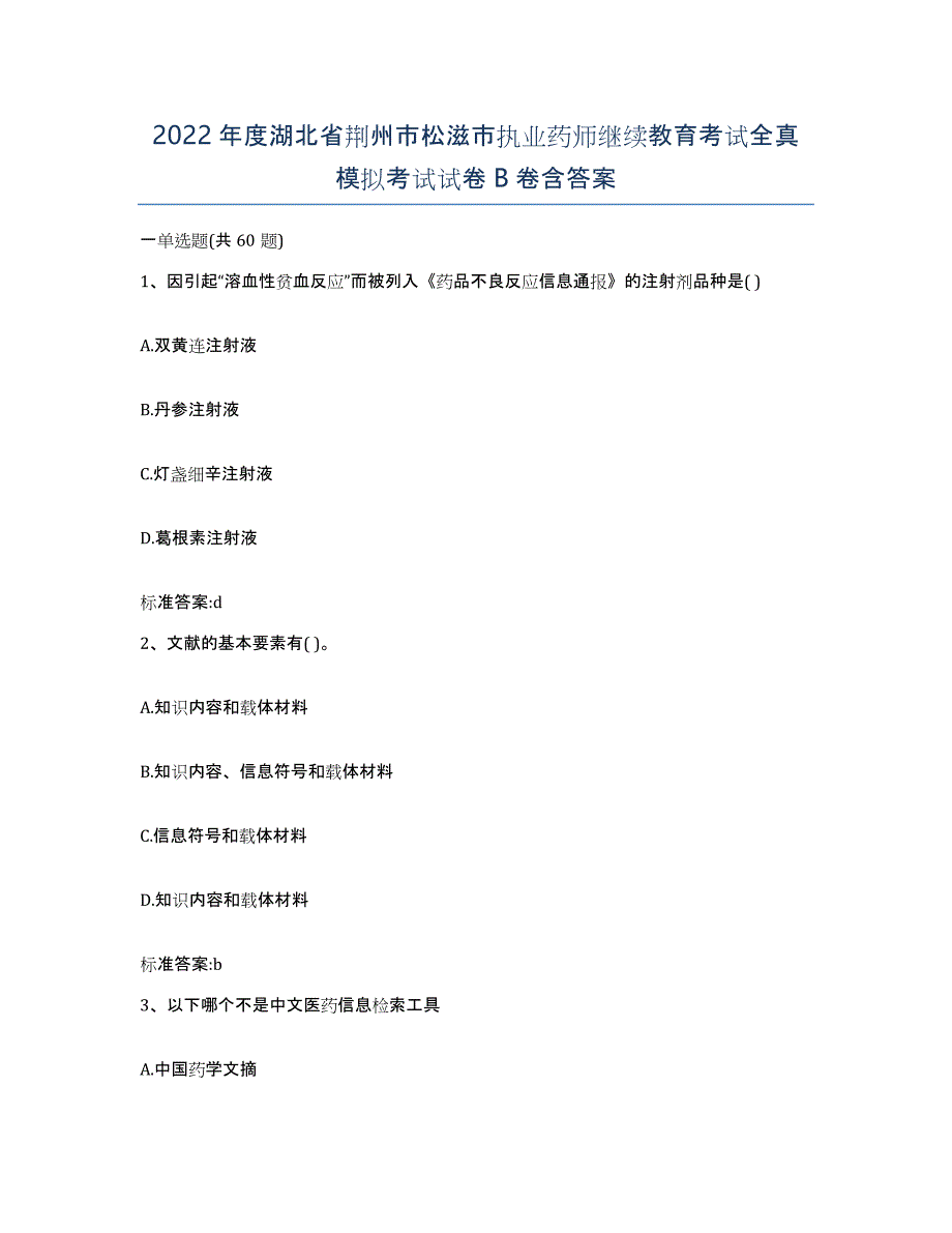 2022年度湖北省荆州市松滋市执业药师继续教育考试全真模拟考试试卷B卷含答案_第1页