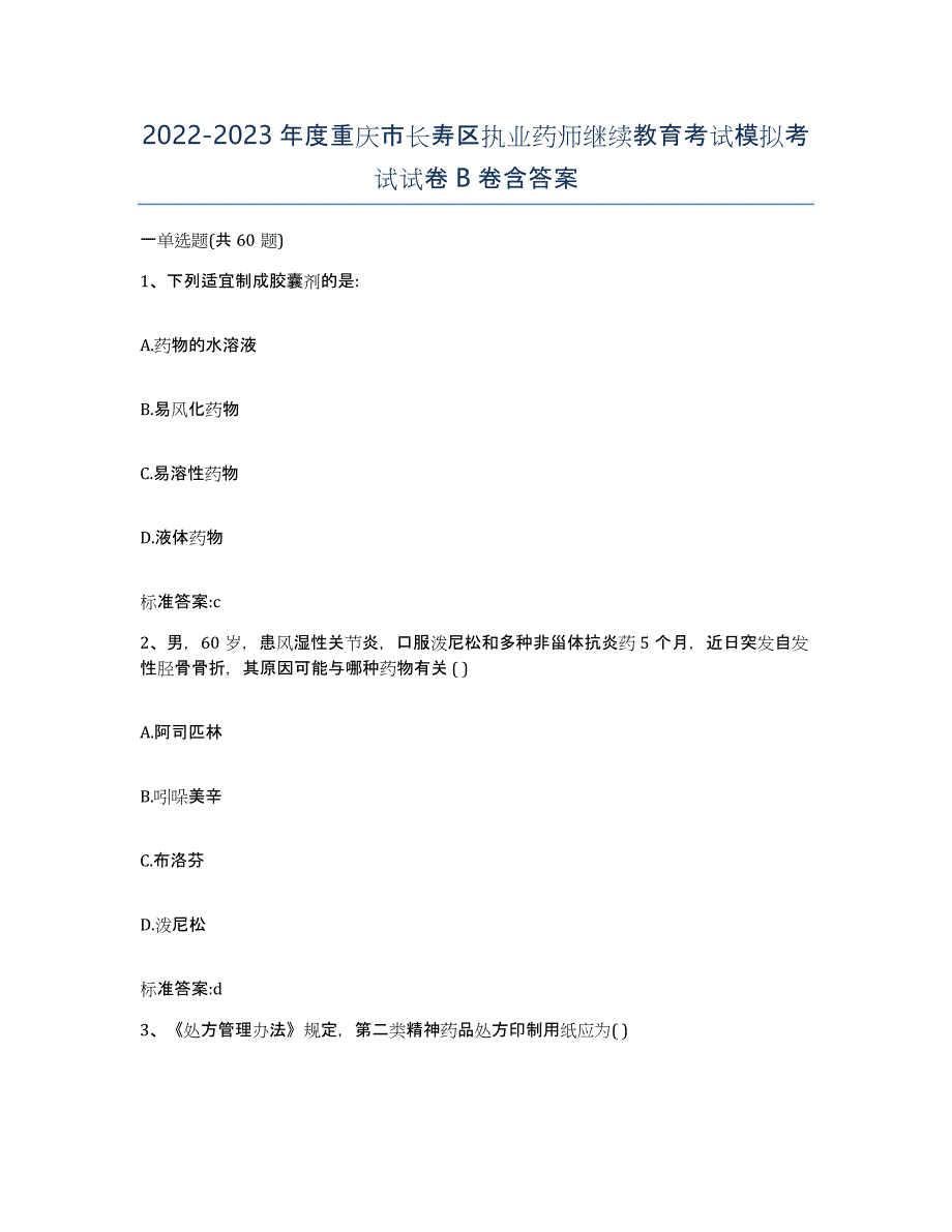 2022-2023年度重庆市长寿区执业药师继续教育考试模拟考试试卷B卷含答案_第1页