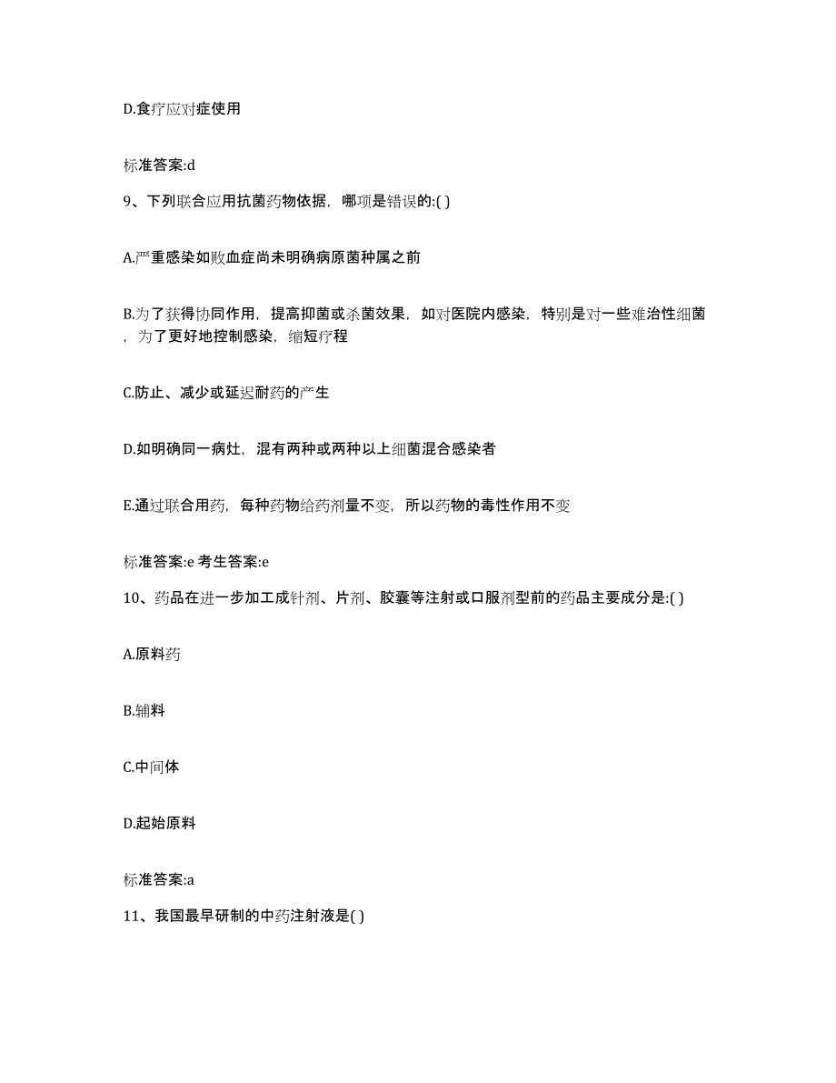 2022年度浙江省温州市文成县执业药师继续教育考试典型题汇编及答案_第4页