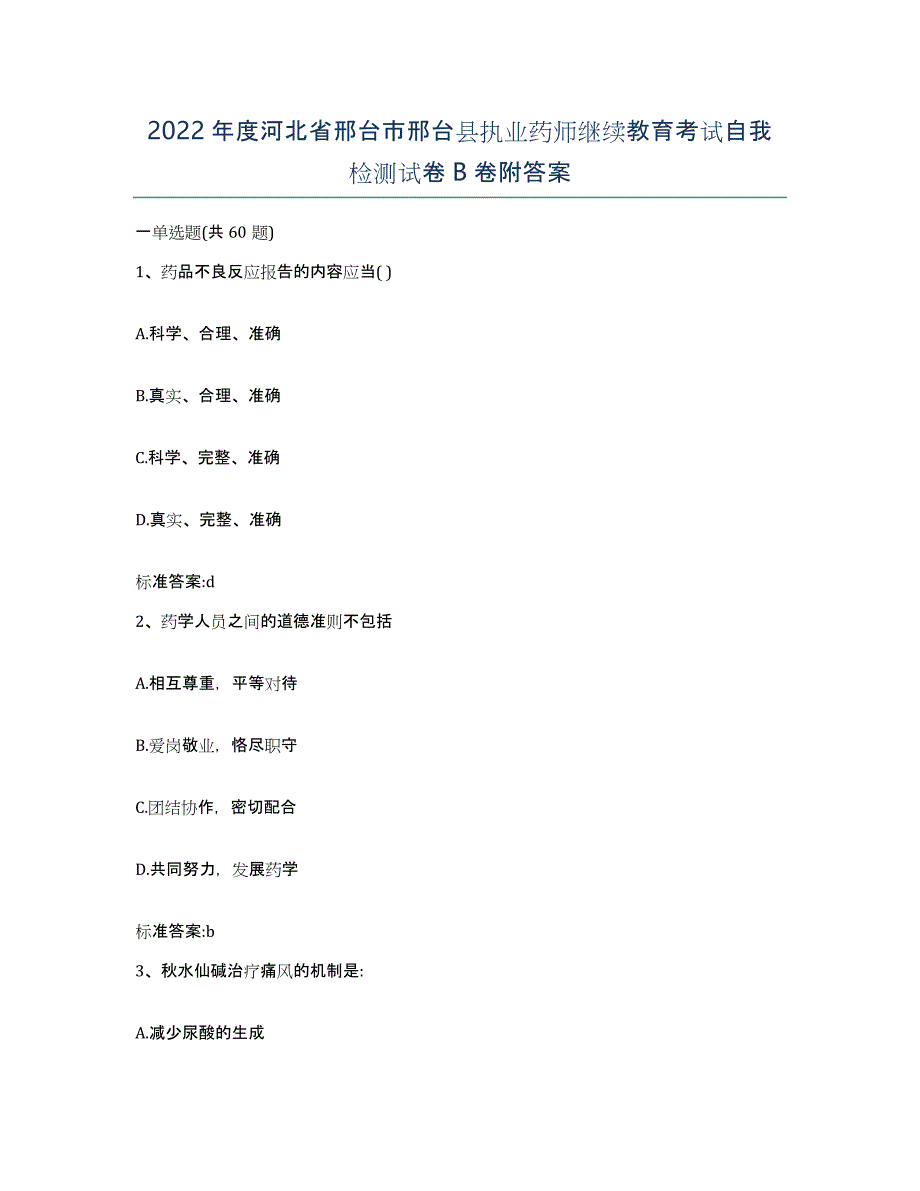 2022年度河北省邢台市邢台县执业药师继续教育考试自我检测试卷B卷附答案_第1页