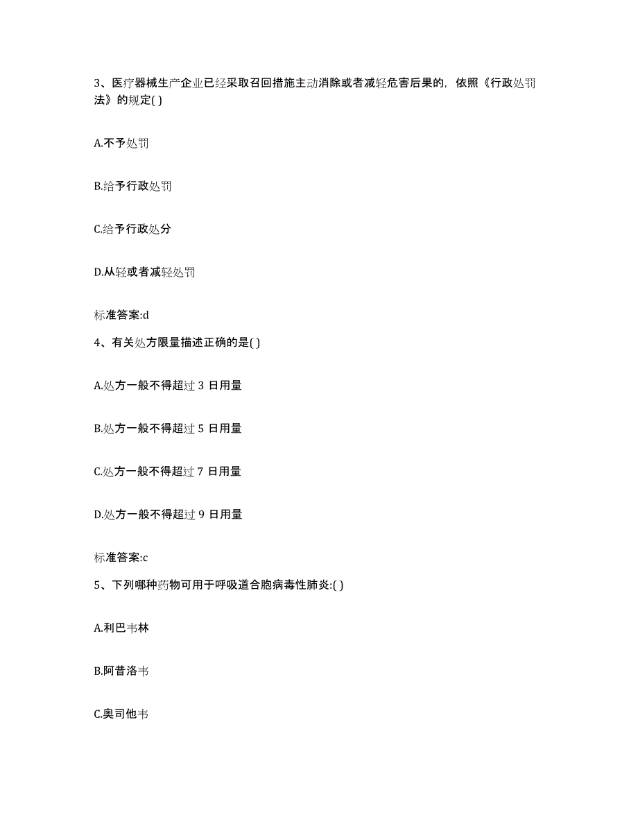 2022年度河南省商丘市睢阳区执业药师继续教育考试真题练习试卷A卷附答案_第2页