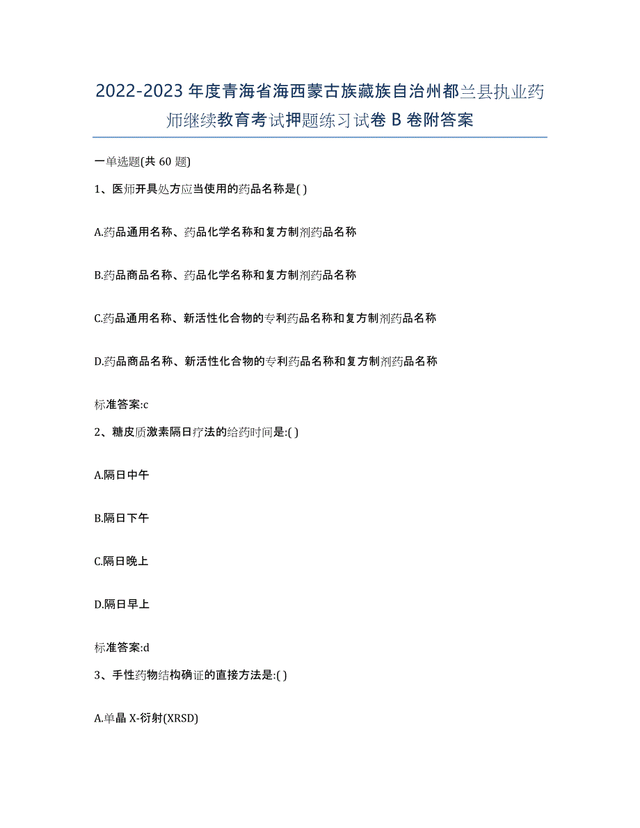 2022-2023年度青海省海西蒙古族藏族自治州都兰县执业药师继续教育考试押题练习试卷B卷附答案_第1页