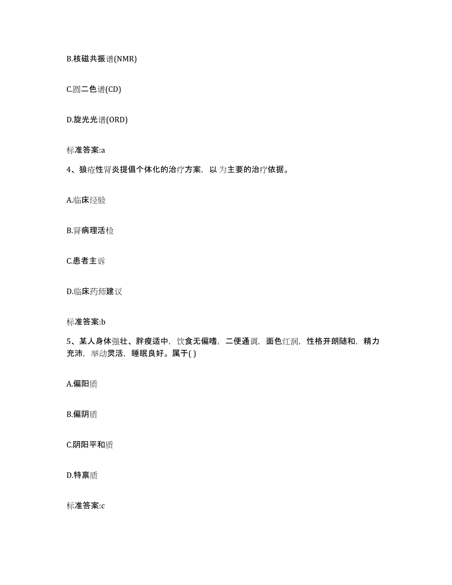 2022-2023年度青海省海西蒙古族藏族自治州都兰县执业药师继续教育考试押题练习试卷B卷附答案_第2页