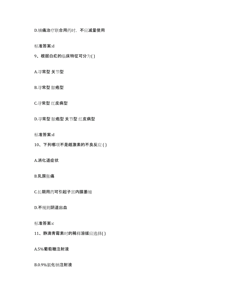 2022-2023年度青海省海西蒙古族藏族自治州都兰县执业药师继续教育考试押题练习试卷B卷附答案_第4页