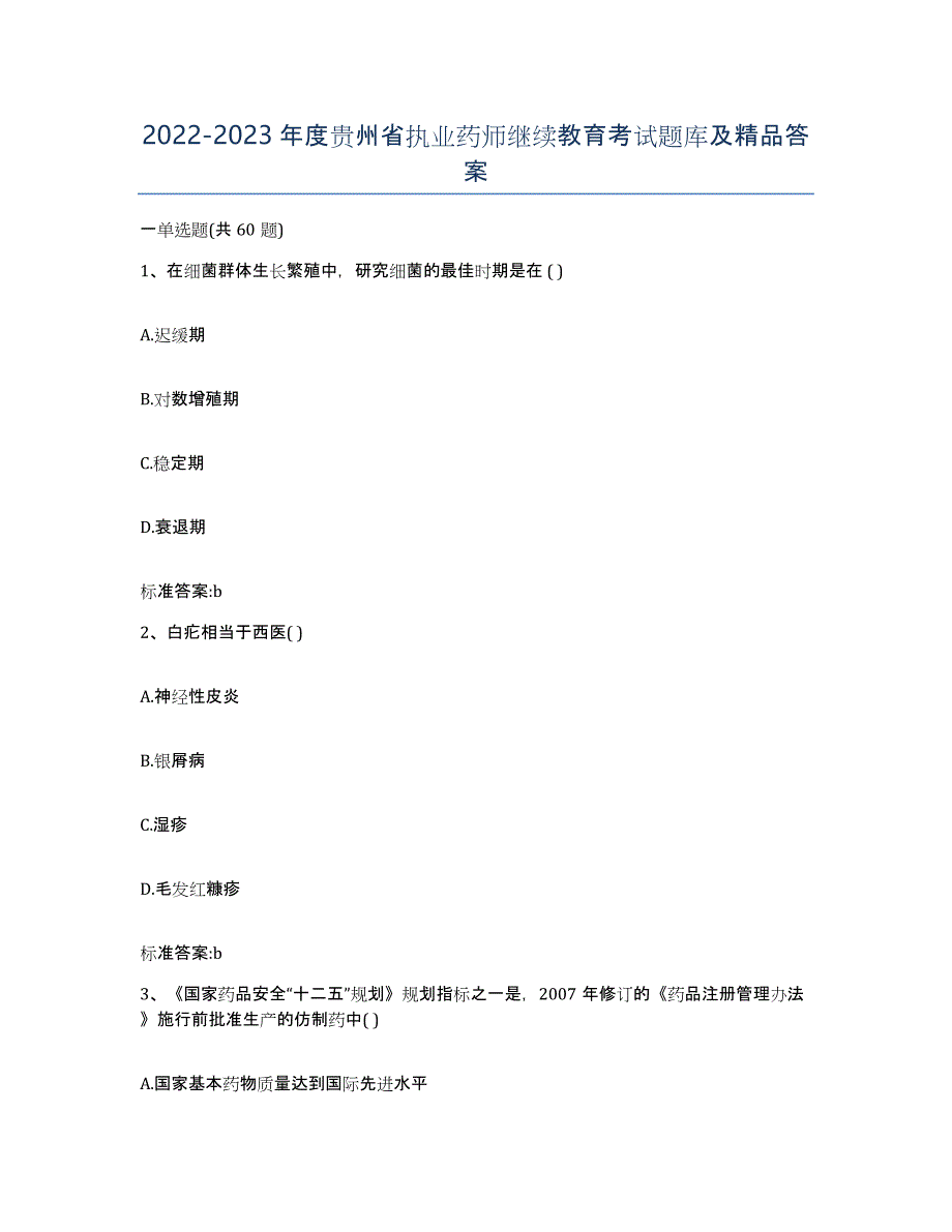 2022-2023年度贵州省执业药师继续教育考试题库及答案_第1页