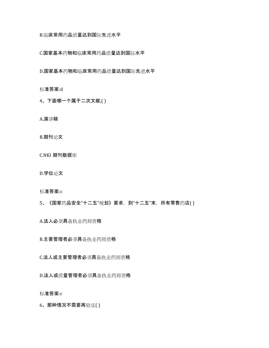 2022-2023年度贵州省执业药师继续教育考试题库及答案_第2页