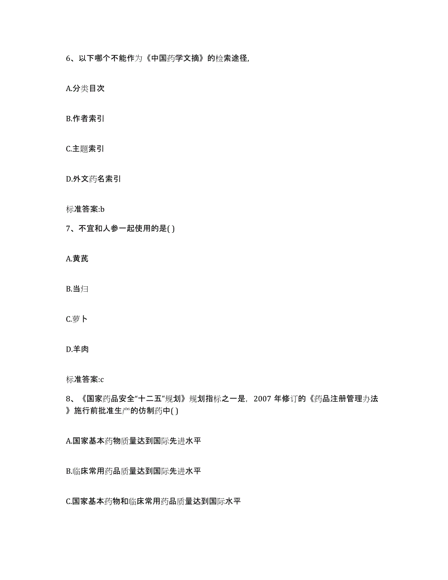 2022年度江苏省盐城市大丰市执业药师继续教育考试基础试题库和答案要点_第3页