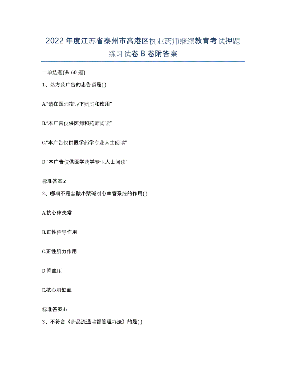 2022年度江苏省泰州市高港区执业药师继续教育考试押题练习试卷B卷附答案_第1页