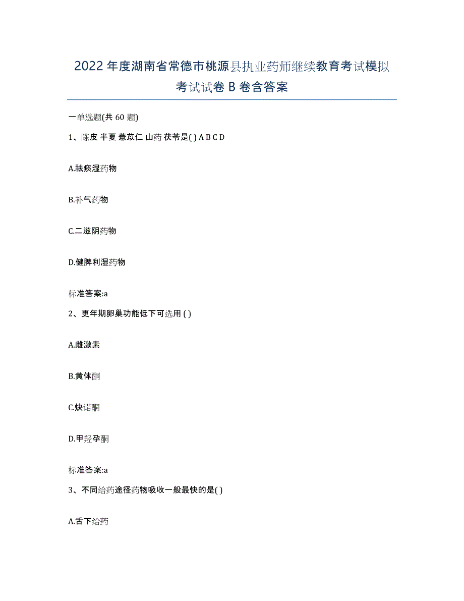 2022年度湖南省常德市桃源县执业药师继续教育考试模拟考试试卷B卷含答案_第1页