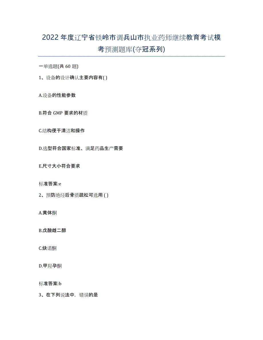 2022年度辽宁省铁岭市调兵山市执业药师继续教育考试模考预测题库(夺冠系列)_第1页