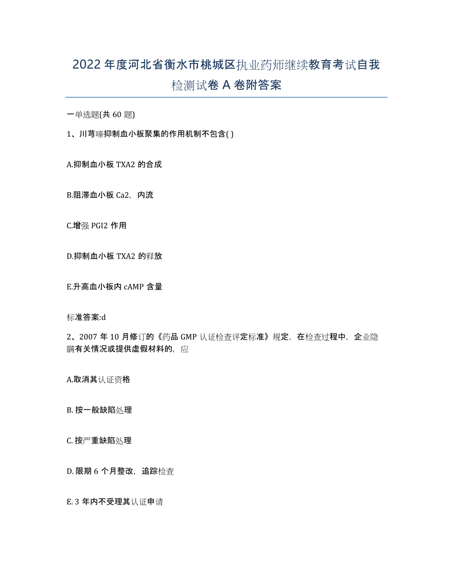 2022年度河北省衡水市桃城区执业药师继续教育考试自我检测试卷A卷附答案_第1页