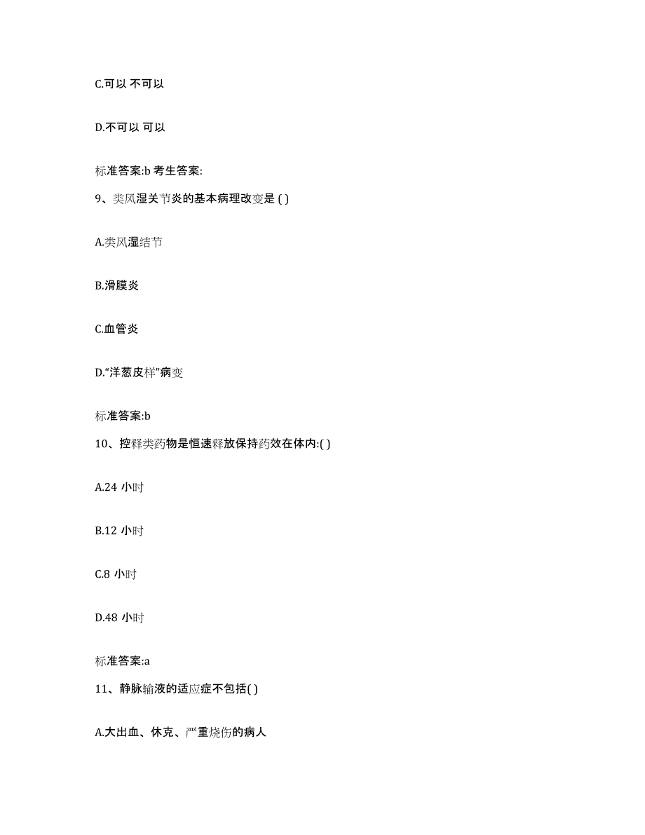 2022年度辽宁省铁岭市银州区执业药师继续教育考试押题练习试卷A卷附答案_第4页