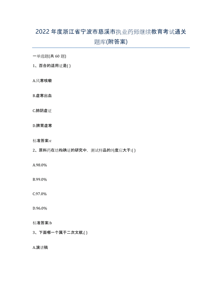 2022年度浙江省宁波市慈溪市执业药师继续教育考试通关题库(附答案)_第1页