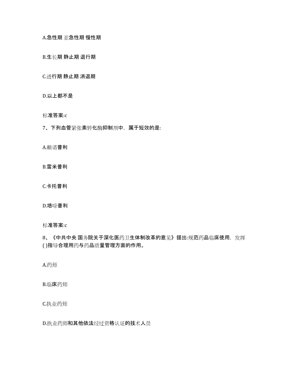 2022年度浙江省宁波市慈溪市执业药师继续教育考试通关题库(附答案)_第3页