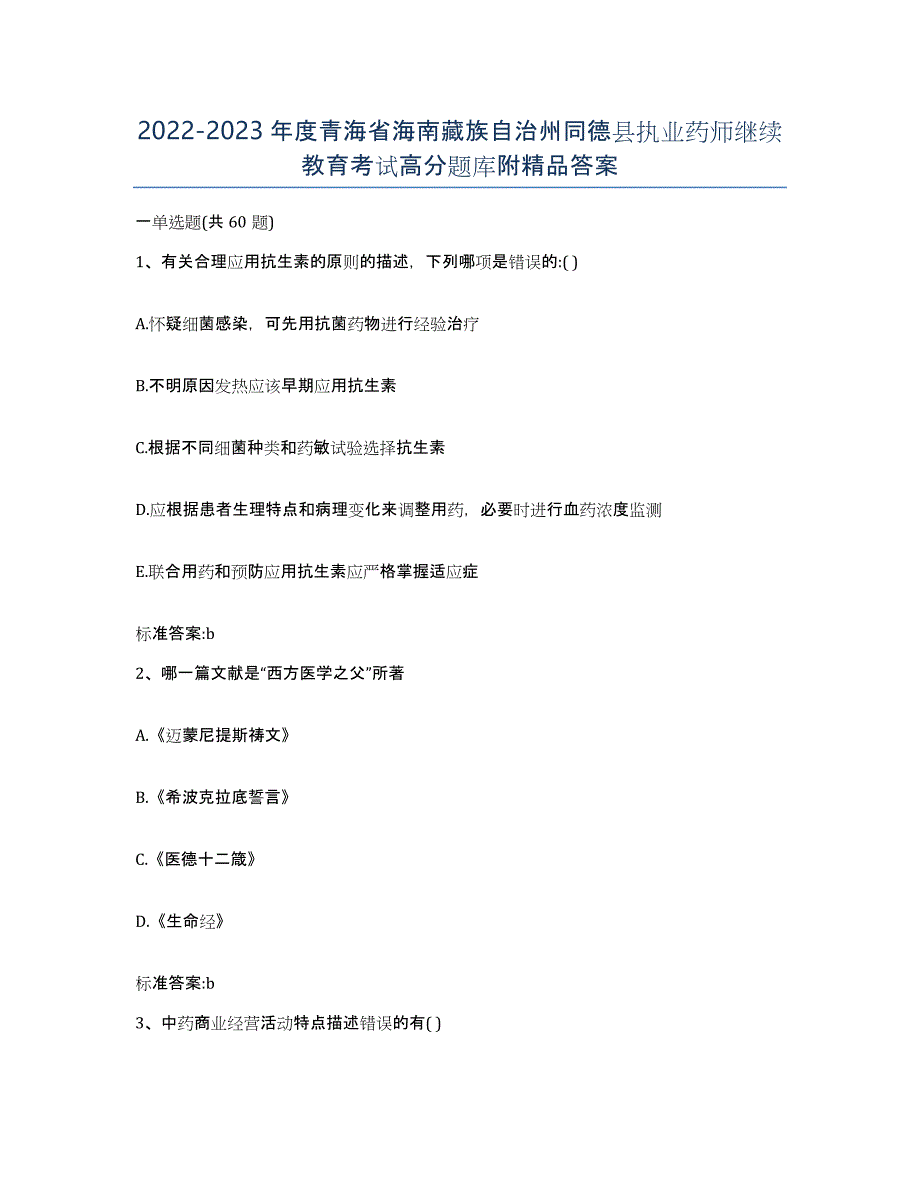 2022-2023年度青海省海南藏族自治州同德县执业药师继续教育考试高分题库附答案_第1页