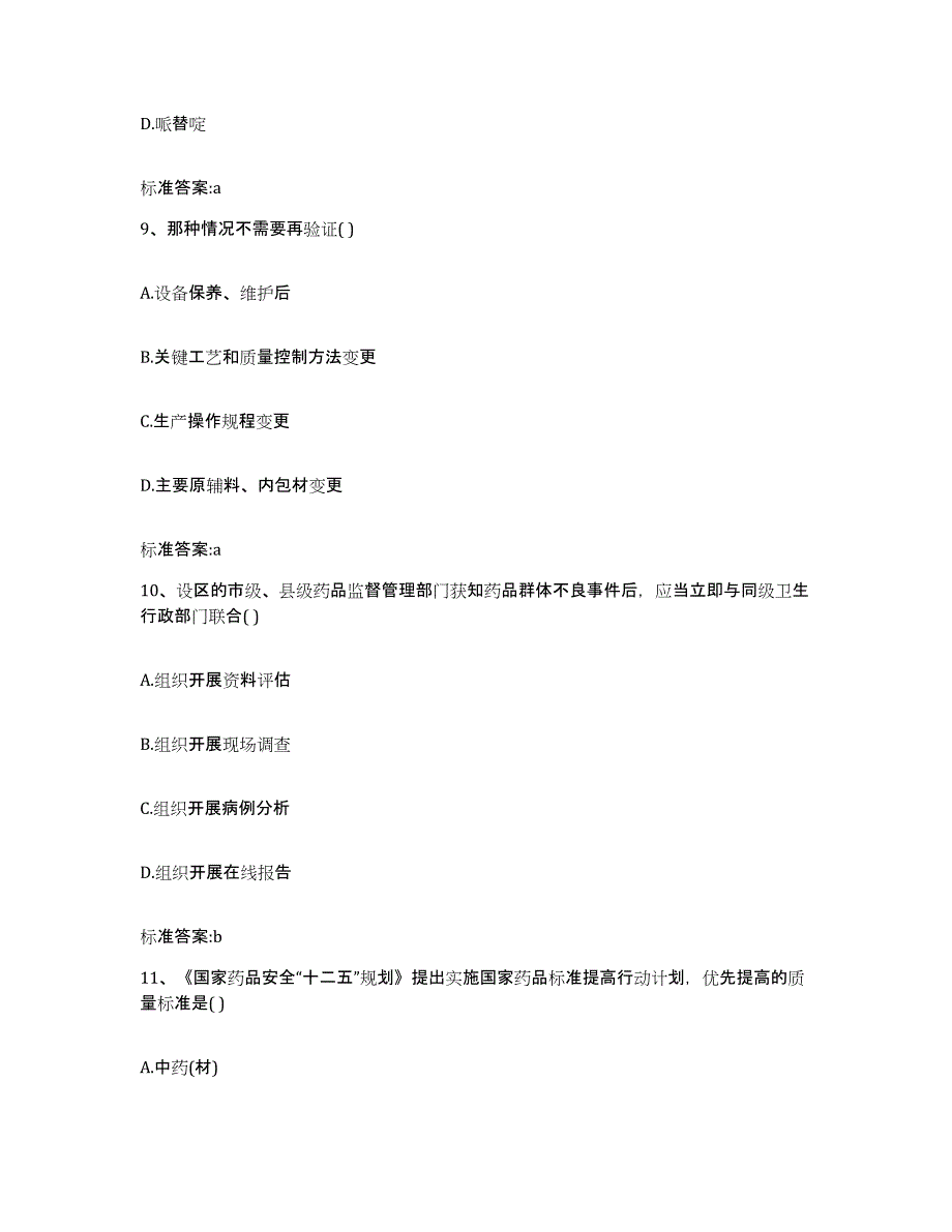 2022年度河北省石家庄市平山县执业药师继续教育考试通关题库(附答案)_第4页