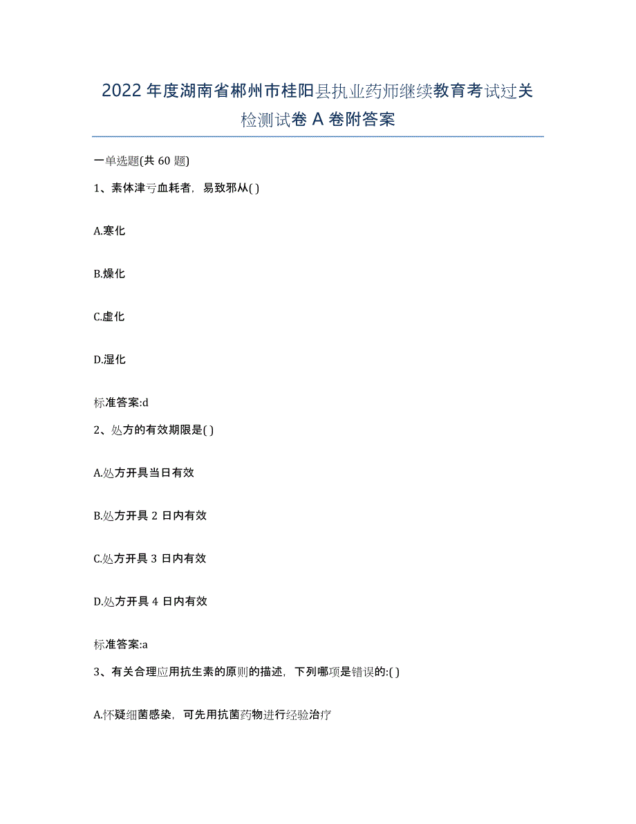 2022年度湖南省郴州市桂阳县执业药师继续教育考试过关检测试卷A卷附答案_第1页