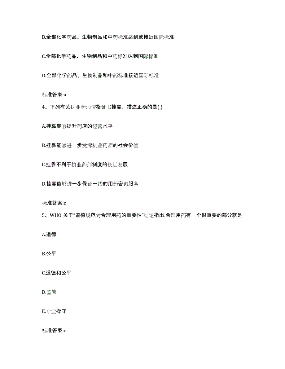 2022年度浙江省温州市瑞安市执业药师继续教育考试通关题库(附答案)_第2页