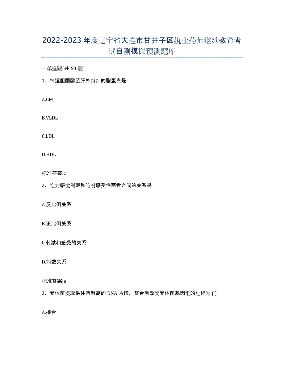 2022-2023年度辽宁省大连市甘井子区执业药师继续教育考试自测模拟预测题库_第1页