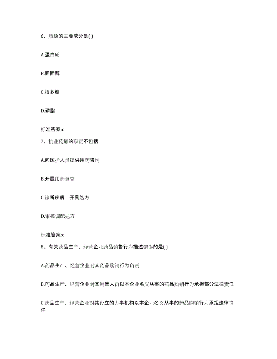 2022-2023年度辽宁省大连市甘井子区执业药师继续教育考试自测模拟预测题库_第3页