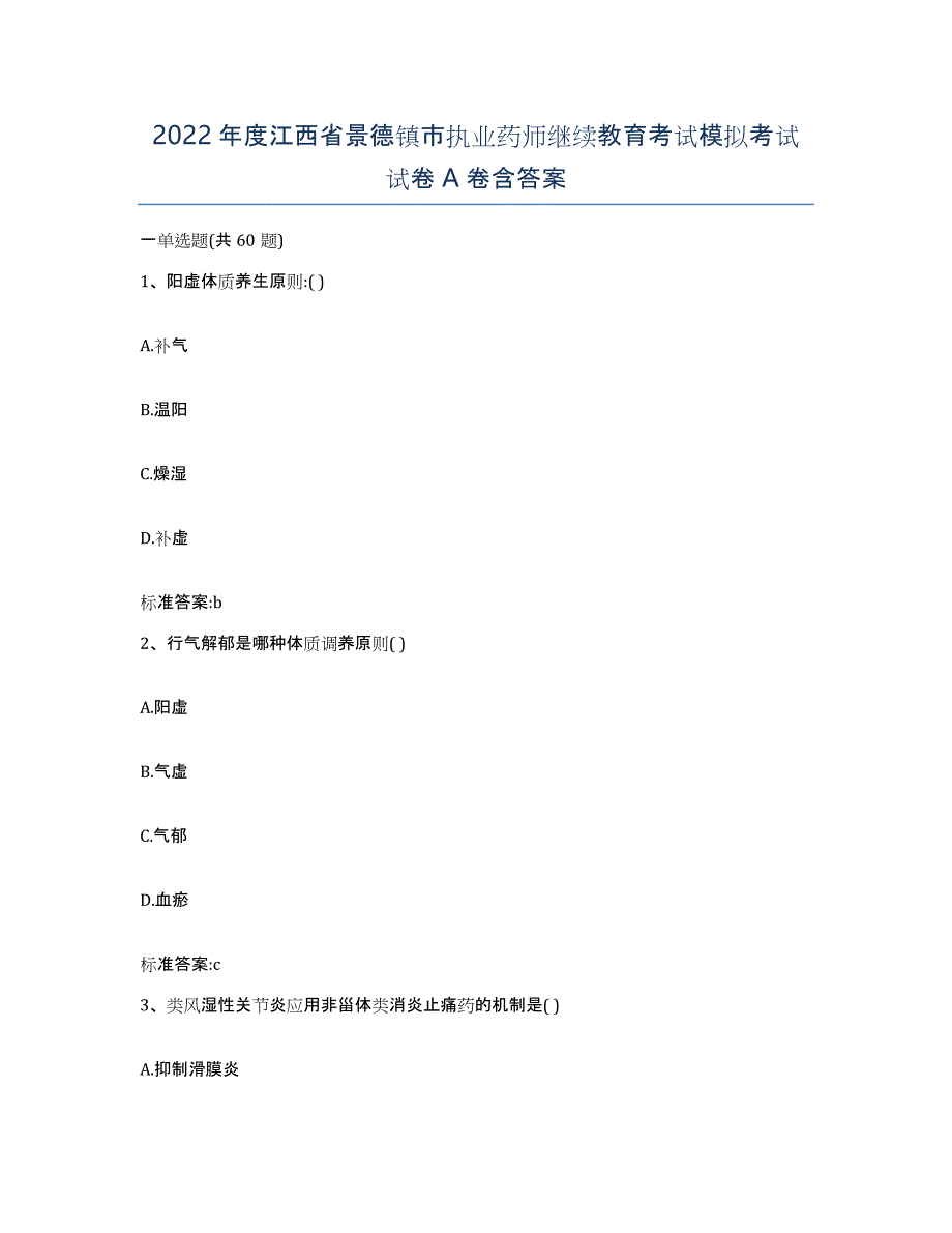 2022年度江西省景德镇市执业药师继续教育考试模拟考试试卷A卷含答案_第1页