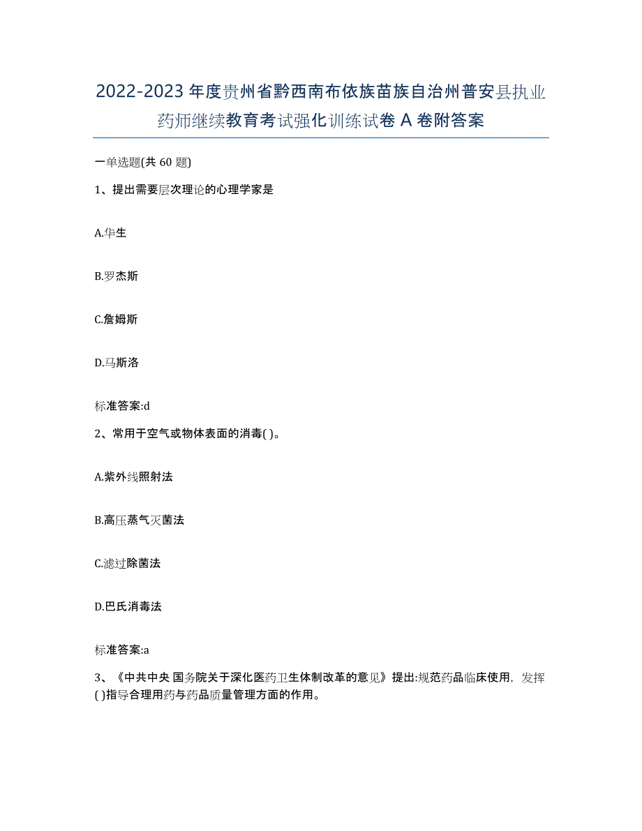 2022-2023年度贵州省黔西南布依族苗族自治州普安县执业药师继续教育考试强化训练试卷A卷附答案_第1页