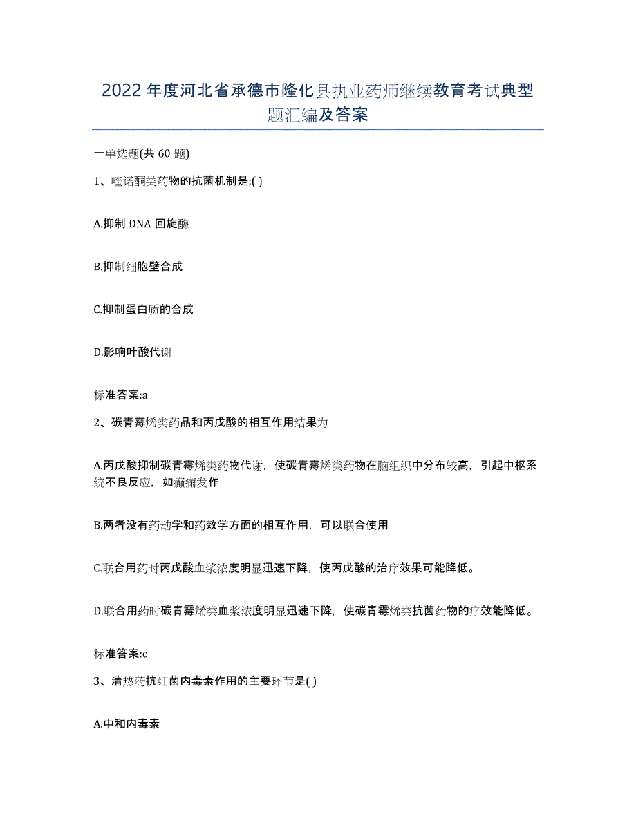 2022年度河北省承德市隆化县执业药师继续教育考试典型题汇编及答案_第1页