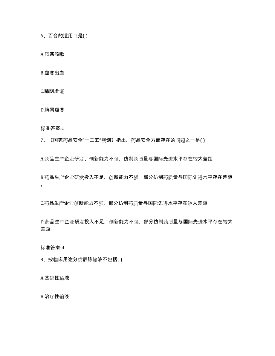 2022年度河北省承德市隆化县执业药师继续教育考试典型题汇编及答案_第3页