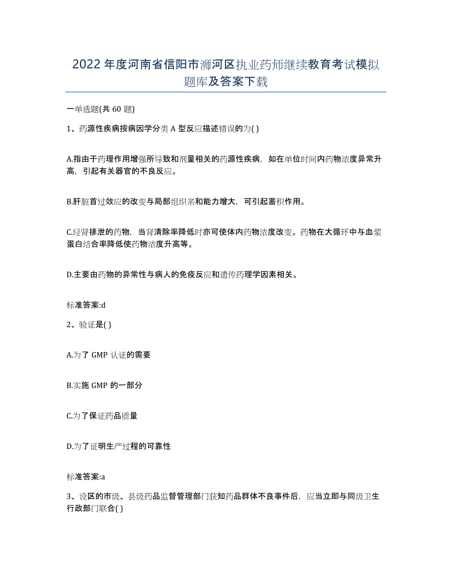 2022年度河南省信阳市浉河区执业药师继续教育考试模拟题库及答案_第1页