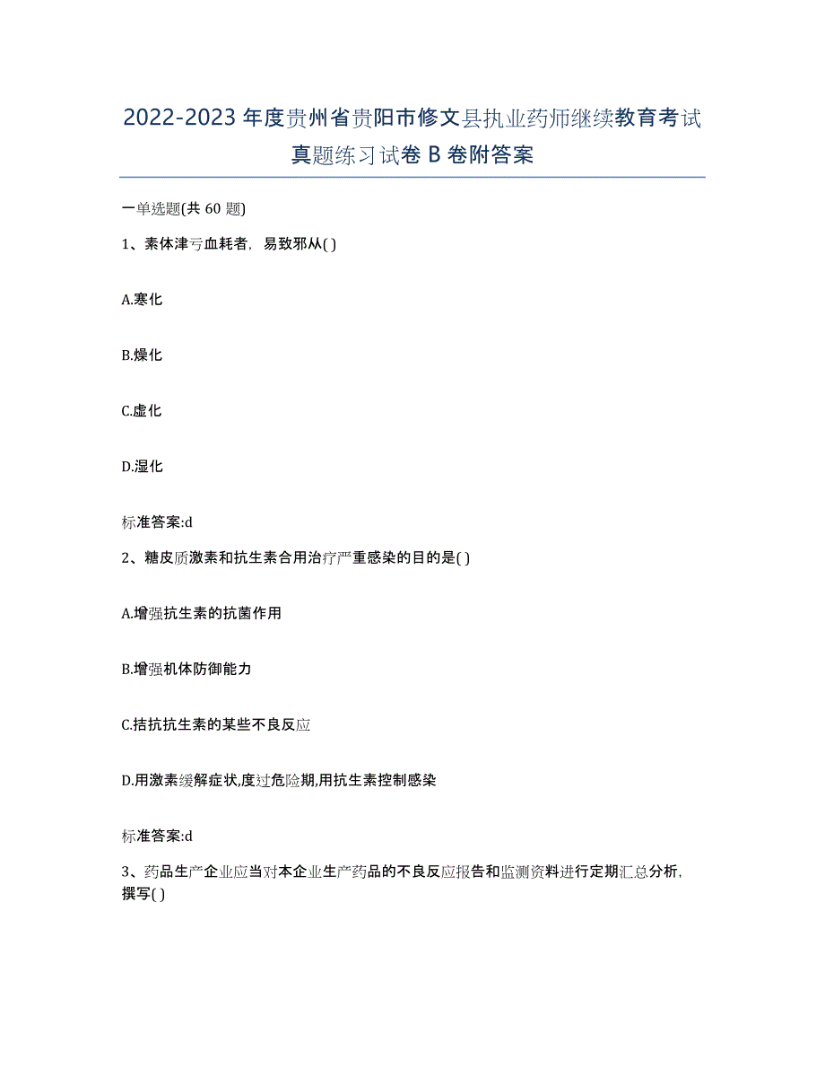 2022-2023年度贵州省贵阳市修文县执业药师继续教育考试真题练习试卷B卷附答案_第1页