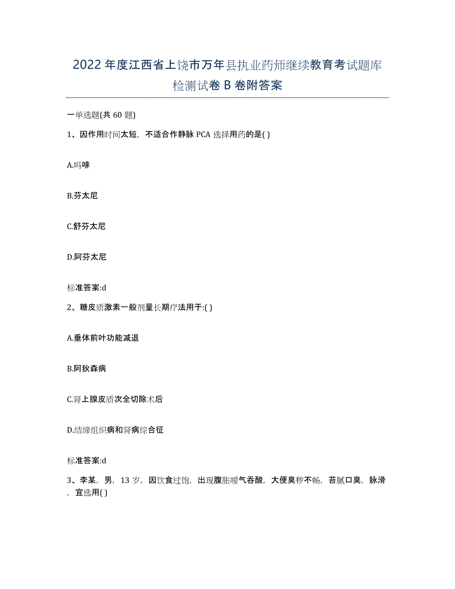 2022年度江西省上饶市万年县执业药师继续教育考试题库检测试卷B卷附答案_第1页