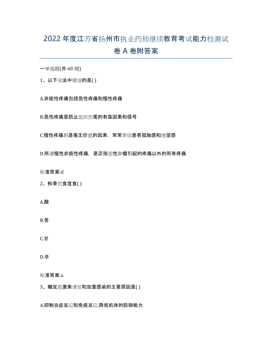 2022年度江苏省扬州市执业药师继续教育考试能力检测试卷A卷附答案_第1页