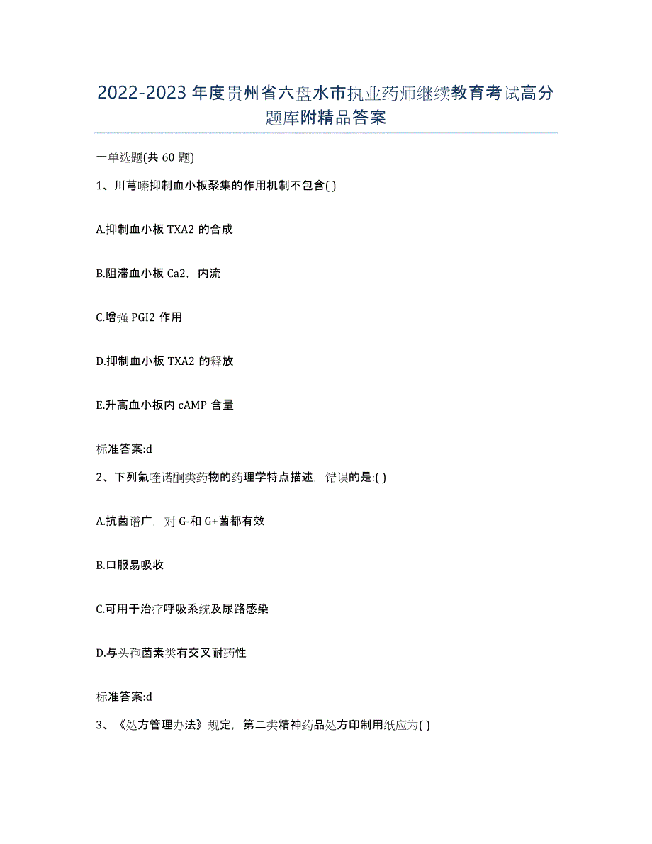 2022-2023年度贵州省六盘水市执业药师继续教育考试高分题库附答案_第1页