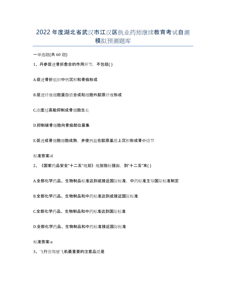 2022年度湖北省武汉市江汉区执业药师继续教育考试自测模拟预测题库_第1页