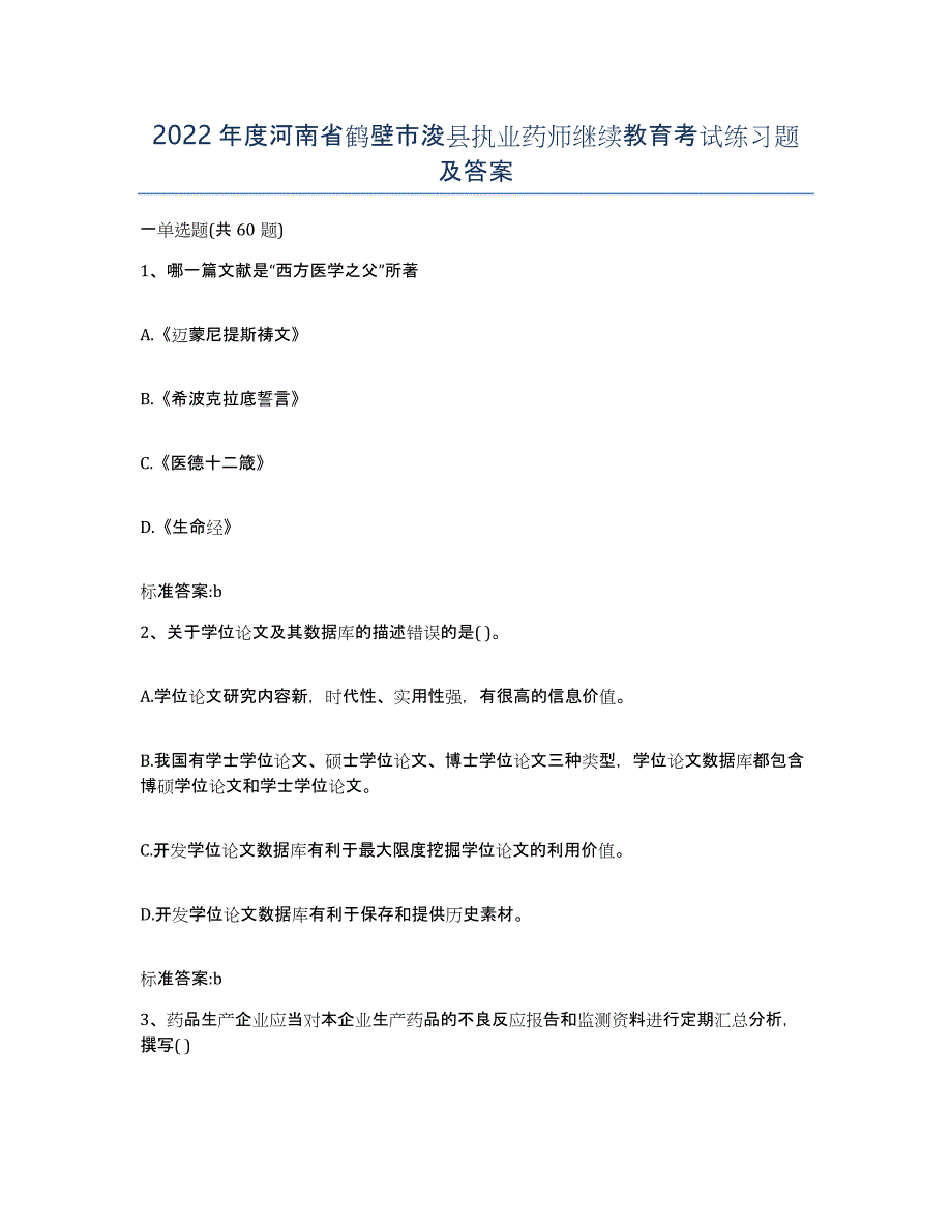 2022年度河南省鹤壁市浚县执业药师继续教育考试练习题及答案_第1页