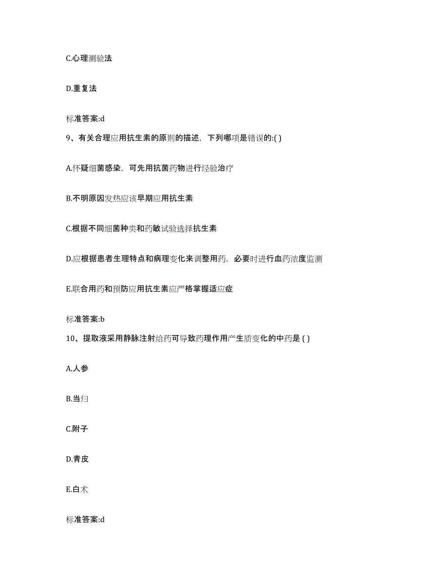 2022年度河南省鹤壁市浚县执业药师继续教育考试练习题及答案_第4页