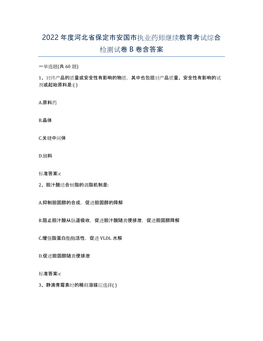 2022年度河北省保定市安国市执业药师继续教育考试综合检测试卷B卷含答案_第1页