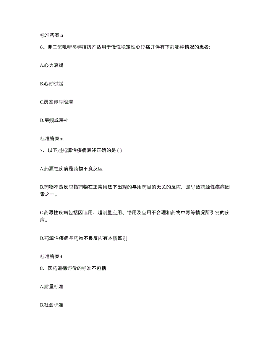 2022年度河北省保定市安国市执业药师继续教育考试综合检测试卷B卷含答案_第3页