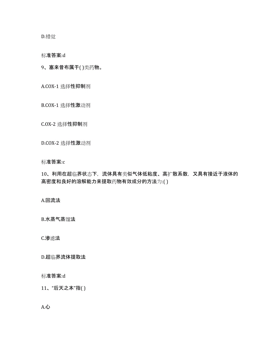 2022年度河南省周口市扶沟县执业药师继续教育考试真题附答案_第4页