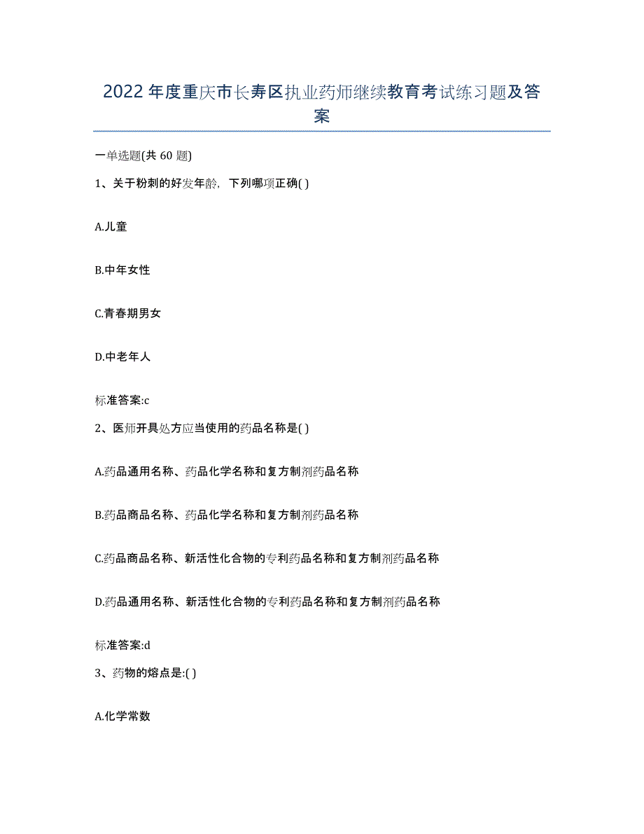 2022年度重庆市长寿区执业药师继续教育考试练习题及答案_第1页
