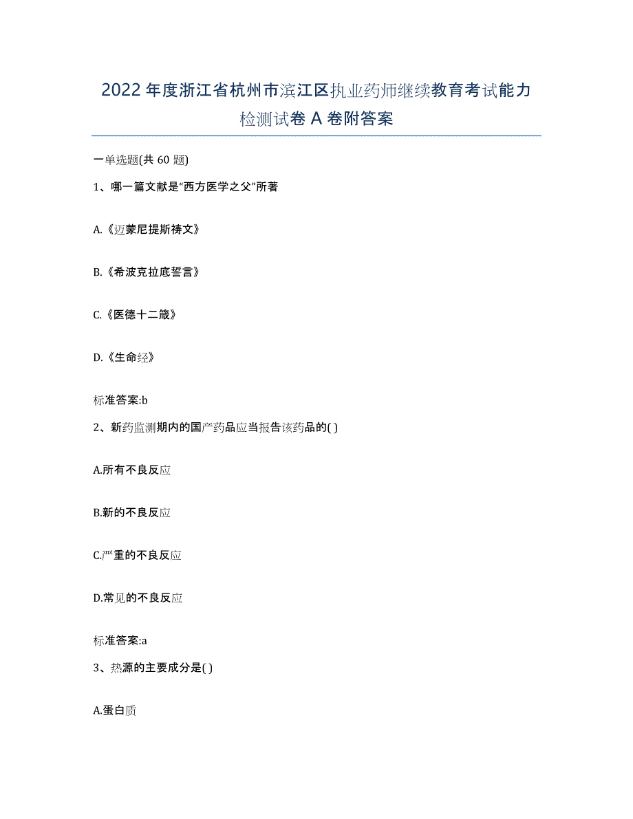 2022年度浙江省杭州市滨江区执业药师继续教育考试能力检测试卷A卷附答案_第1页