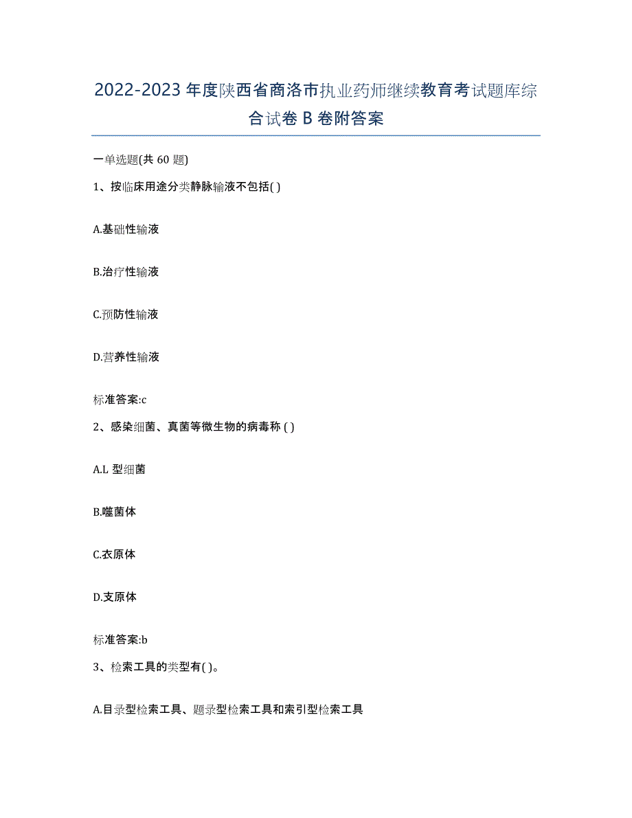 2022-2023年度陕西省商洛市执业药师继续教育考试题库综合试卷B卷附答案_第1页